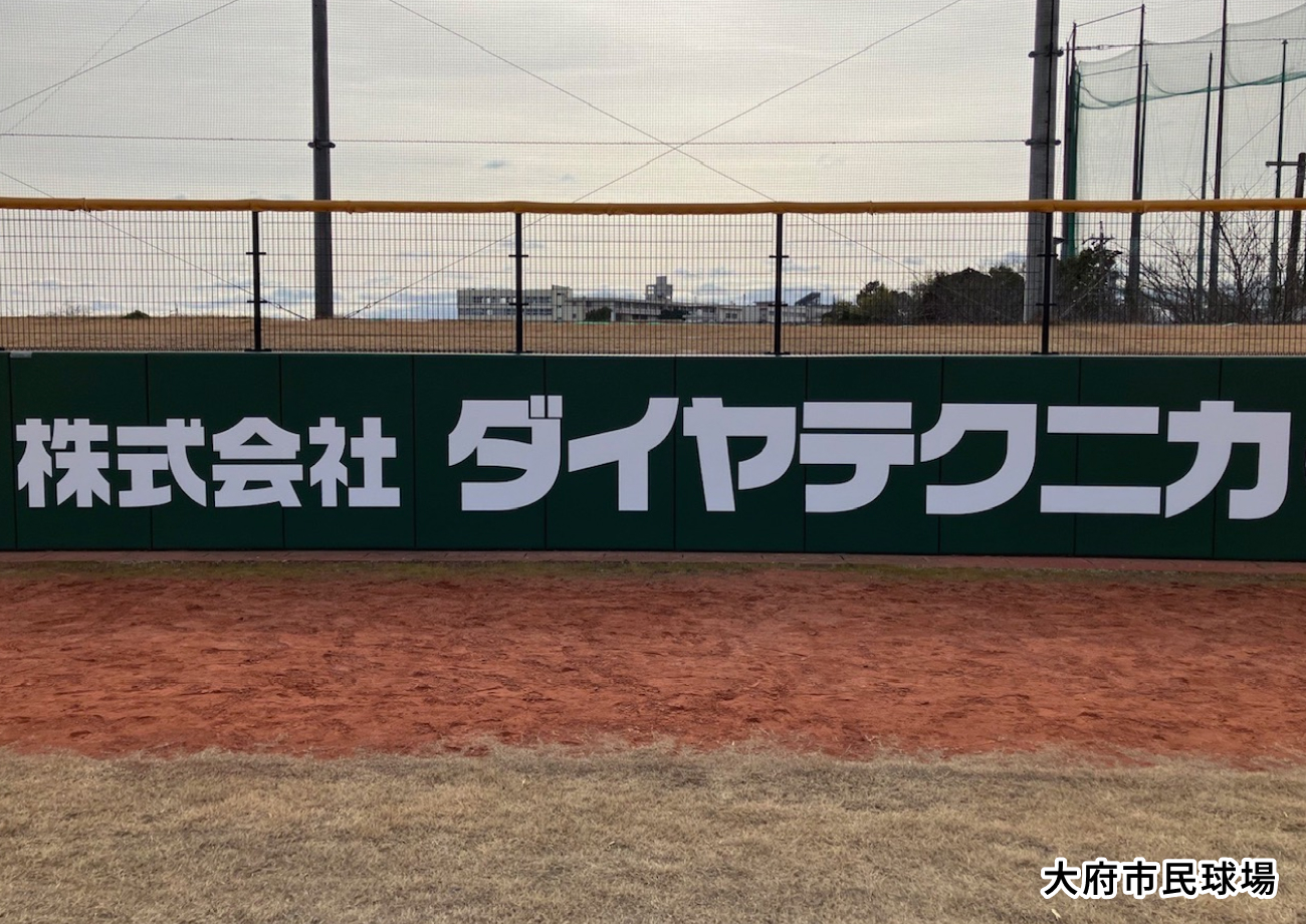 大府市民球場の整備
